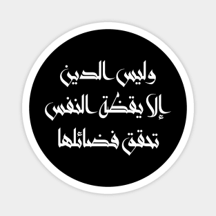 Inspirational Arabic Quote Religion Is Nothing But The Awakening Of The Soul That Achieves Its Virtues Minimalist Magnet